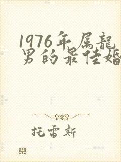 1976年属龙男的最佳婚配