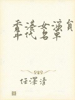 香港女演员70年代名单封面