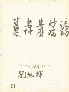 莫名其妙流鼻血是什么病的前兆