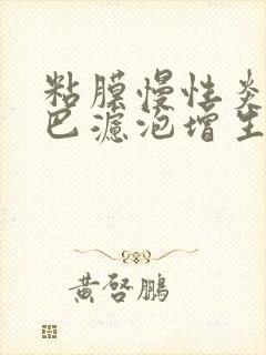 粘膜慢性炎伴淋巴滤泡增生