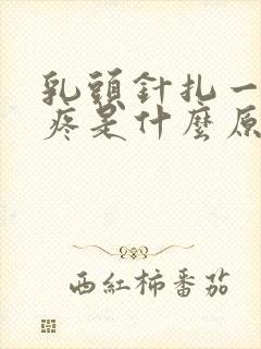 乳头针扎一样的疼是什么原因封面