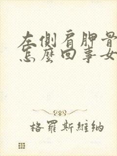 左侧肩胛骨疼是怎么回事女性