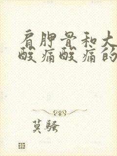 肩胛骨和大胳膊酸痛酸痛的原因