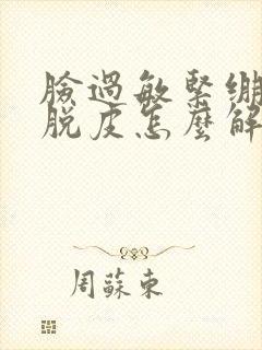 脸过敏紧绷疼还脱皮怎么解决