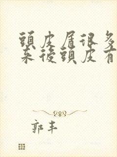 头皮屑很多扣下来后头皮有水