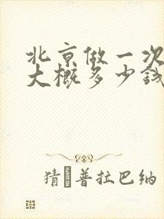 北京做一次美甲大概多少钱封面