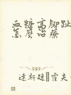 血糖高脚趾麻木怎么治疗