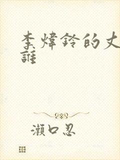 李炜铃的丈夫是谁