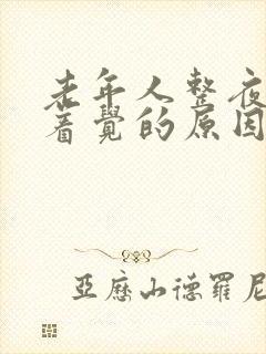 老年人整夜睡不着觉的原因