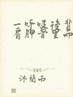 一呼吸后背左侧肩胛骨里面疼