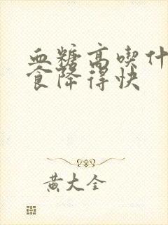 血糖高吃什么主食降得快封面