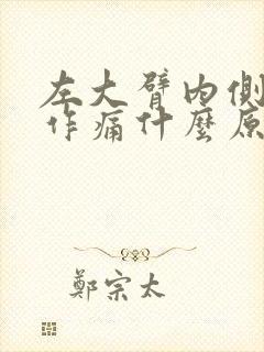 左大臂内侧隐隐作痛什么原因