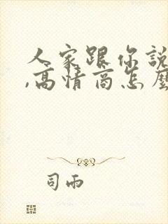 人家跟你说谢谢,高情商怎么回复封面