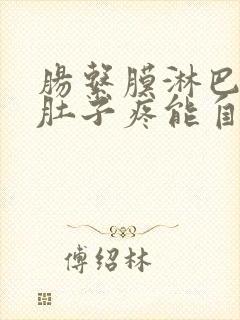 肠系膜淋巴结炎肚子疼能自愈吗