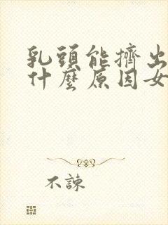 乳头能挤出水是什么原因女性