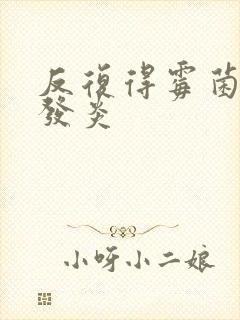 反复得霉菌阴道发炎