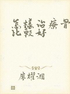 怎样治疗骨科病比较好封面