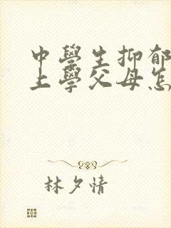 中学生抑郁不想上学父母怎么办