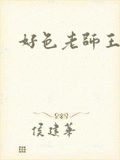 好色老师王霞封面