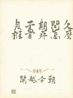 月子期间久坐尾椎骨疼怎么办