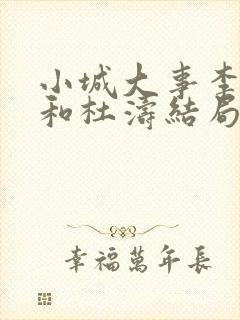 小城大事李秋萍和杜涛结局