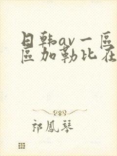 日韩av一区二区加勒比在线
