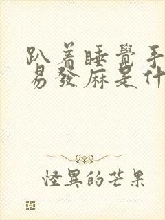 趴着睡觉手脚容易发麻是什么原因