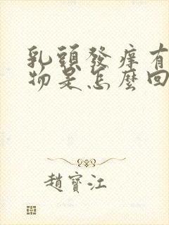 乳头发痒有分泌物是怎么回事儿