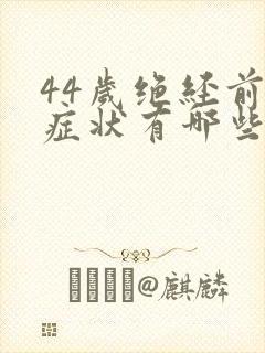 44岁绝经前的症状有哪些