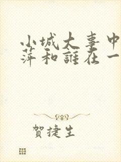 小城大事中李秋萍和谁在一起了