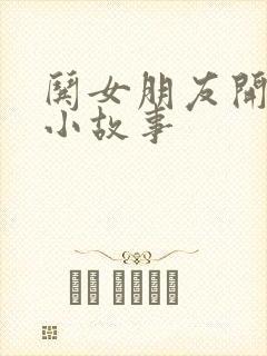 哄女朋友开心的小故事