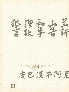 狐狸和山羊的寓言故事告诉我们什么道理封面