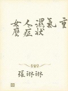 女人湿气重是什么症状