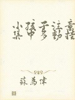 小孩子注意力不集中多动挂什么科