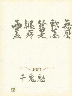 两腿发软无力膝盖疼是怎么回事