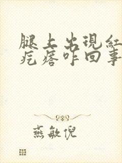 腿上出现红色的疙瘩咋回事