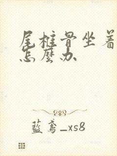 尾椎骨坐着就疼怎么办