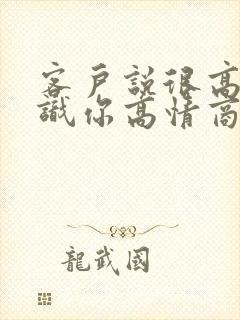 客户说很高兴认识你高情商回复