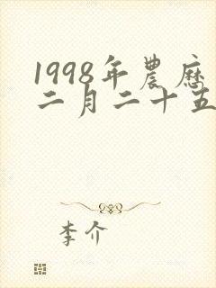 1998年农历二月二十五