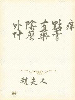 外阴有点痒抹点什么药膏