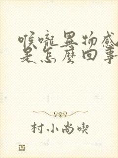 喉咙异物感打嗝是怎么回事