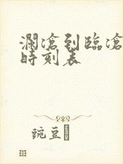 澜沧到临沧汽车时刻表