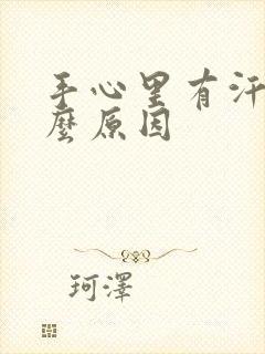 手心里有汗是什么原因