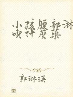 小孩腹部淋巴结吃什么药