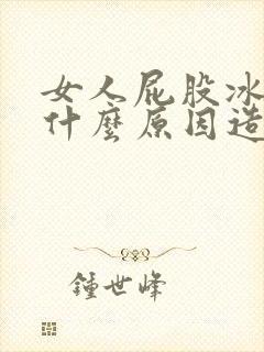 女人屁股冰冷是什么原因造成的怎么治疗