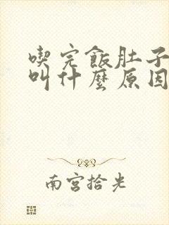 吃完饭肚子咕咕叫什么原因封面