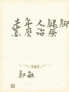 老年人腿脚麻木怎么治疗封面