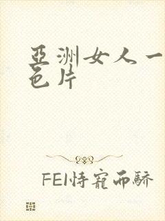 亚洲女人一级黄色片