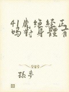 41岁绝经正常吗对身体有什么危害封面