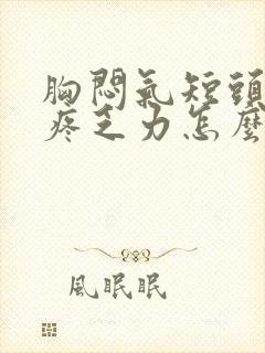 胸闷气短头晕头疼乏力怎么回事